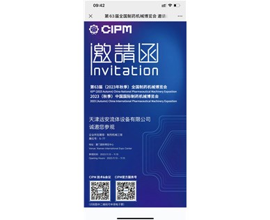 第6 3屆（2023年秋季）中國國際制藥機(jī)械博覽會(huì) CIPM廈門藥機(jī)展